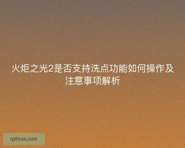 火炬之光2是否支持洗点功能如何操作及注意事项解析