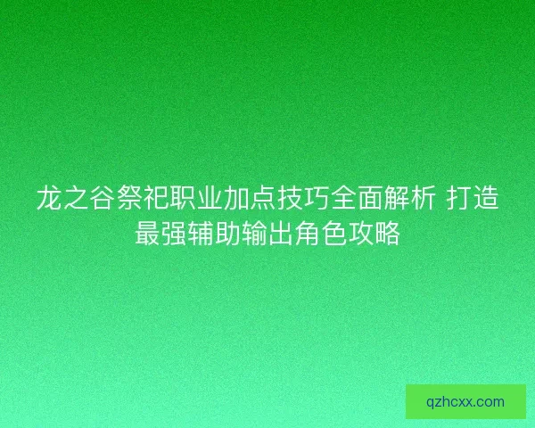 龙之谷祭祀职业加点技巧全面解析 打造最强辅助输出角色攻略
