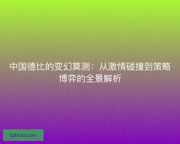 中国德比的变幻莫测：从激情碰撞到策略博弈的全景解析