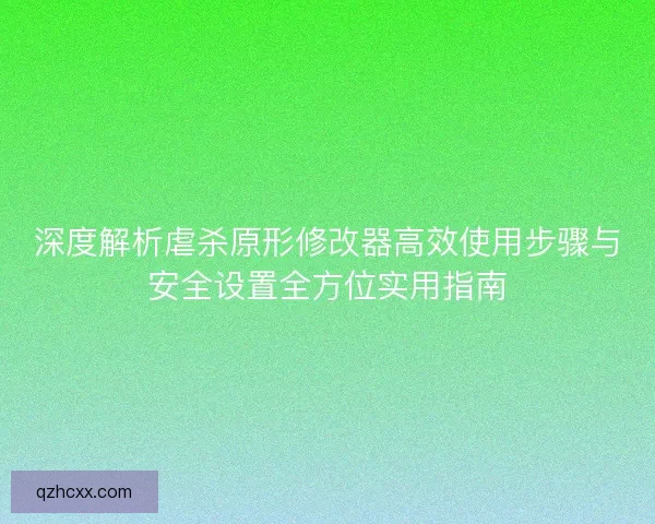 深度解析虐杀原形修改器高效使用步骤与安全设置全方位实用指南