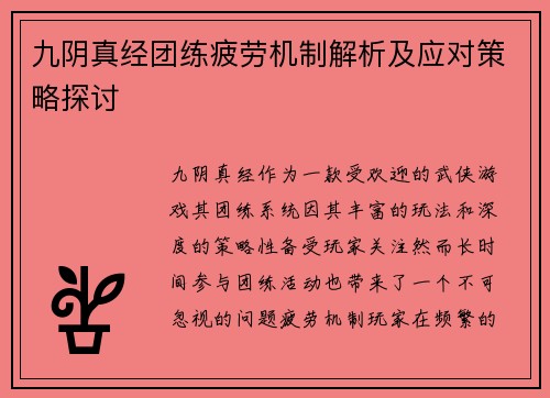 九阴真经团练疲劳机制解析及应对策略探讨