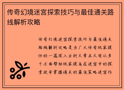 传奇幻境迷宫探索技巧与最佳通关路线解析攻略