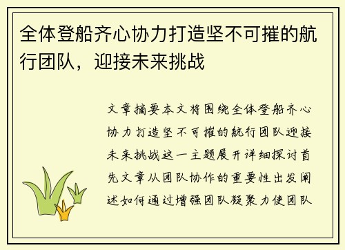 全体登船齐心协力打造坚不可摧的航行团队，迎接未来挑战