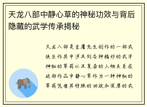 天龙八部中静心草的神秘功效与背后隐藏的武学传承揭秘