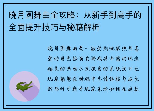 晓月圆舞曲全攻略：从新手到高手的全面提升技巧与秘籍解析