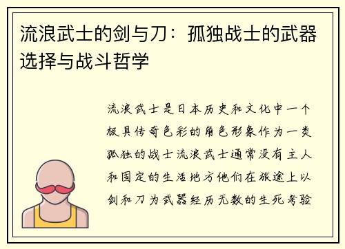 流浪武士的剑与刀：孤独战士的武器选择与战斗哲学
