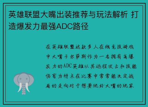 英雄联盟大嘴出装推荐与玩法解析 打造爆发力最强ADC路径