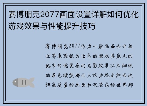 赛博朋克2077画面设置详解如何优化游戏效果与性能提升技巧
