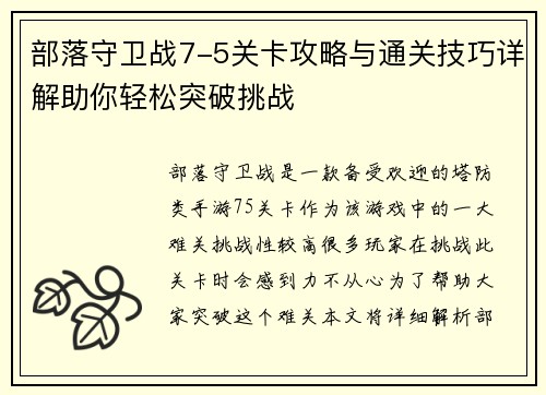 部落守卫战7-5关卡攻略与通关技巧详解助你轻松突破挑战