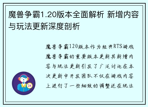 魔兽争霸1.20版本全面解析 新增内容与玩法更新深度剖析