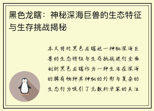 黑色龙瞎：神秘深海巨兽的生态特征与生存挑战揭秘